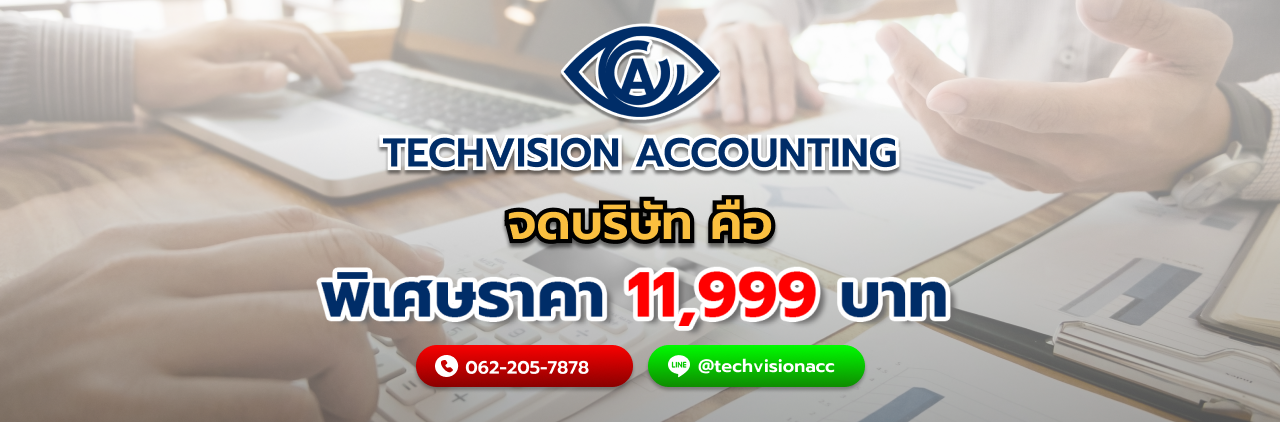 จดบริษัท คือ กับ Techvision Accounting